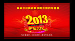 2013年蛇年晚会