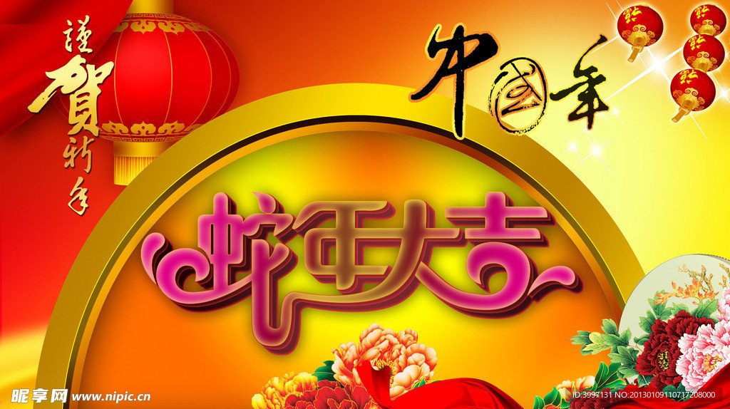 蛇年