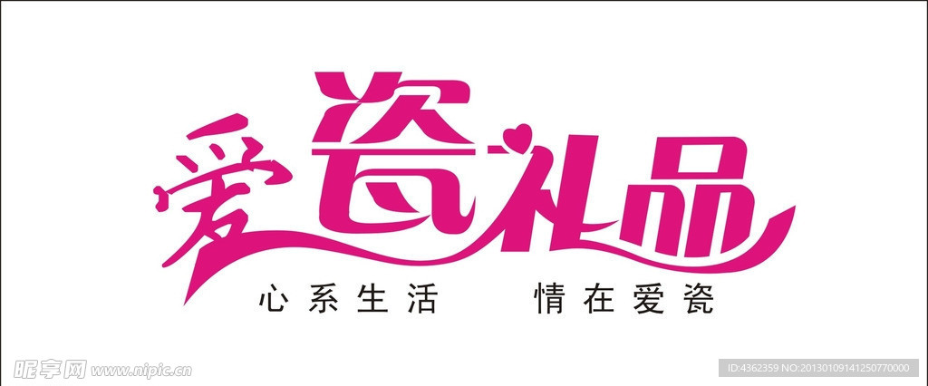 爱瓷礼品LOGO设计