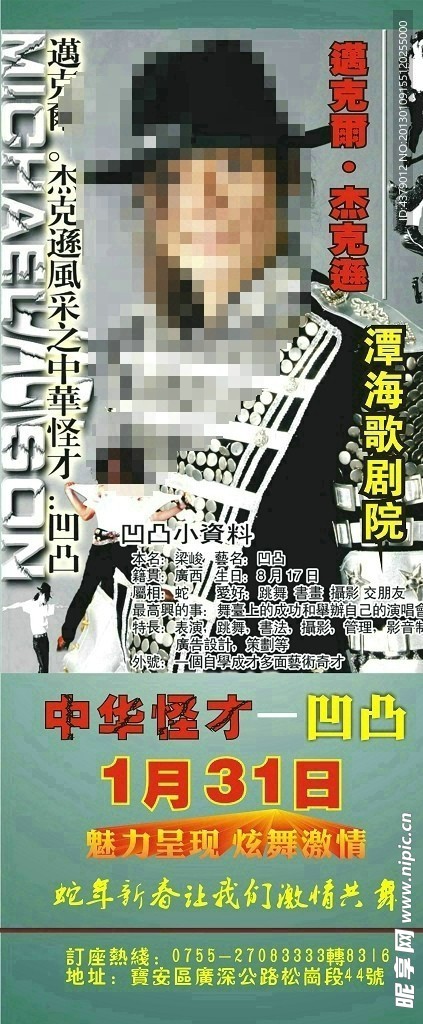 杰克逊模仿秀 凹凸
