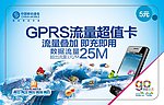 移动流量充值卡