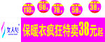 保暖衣 疯狂特卖 特价牌