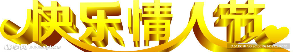 快乐情人节