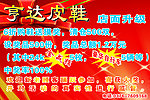 亨达皮鞋宣传单