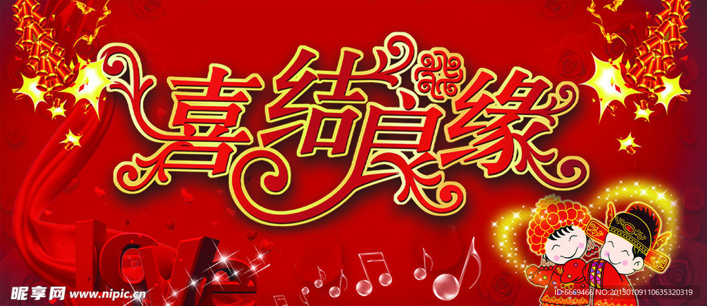 喜结良缘