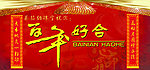 百年好合