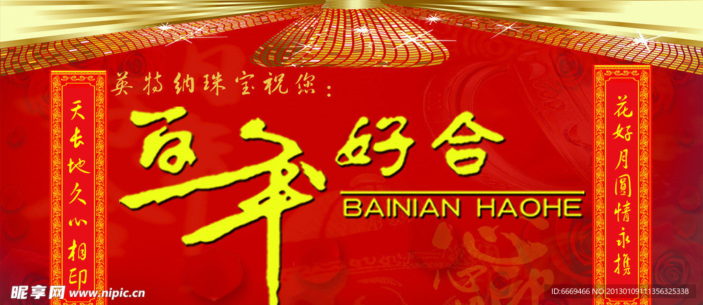 百年好合