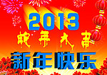 2013新年快乐