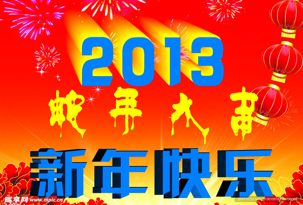 2013新年快乐