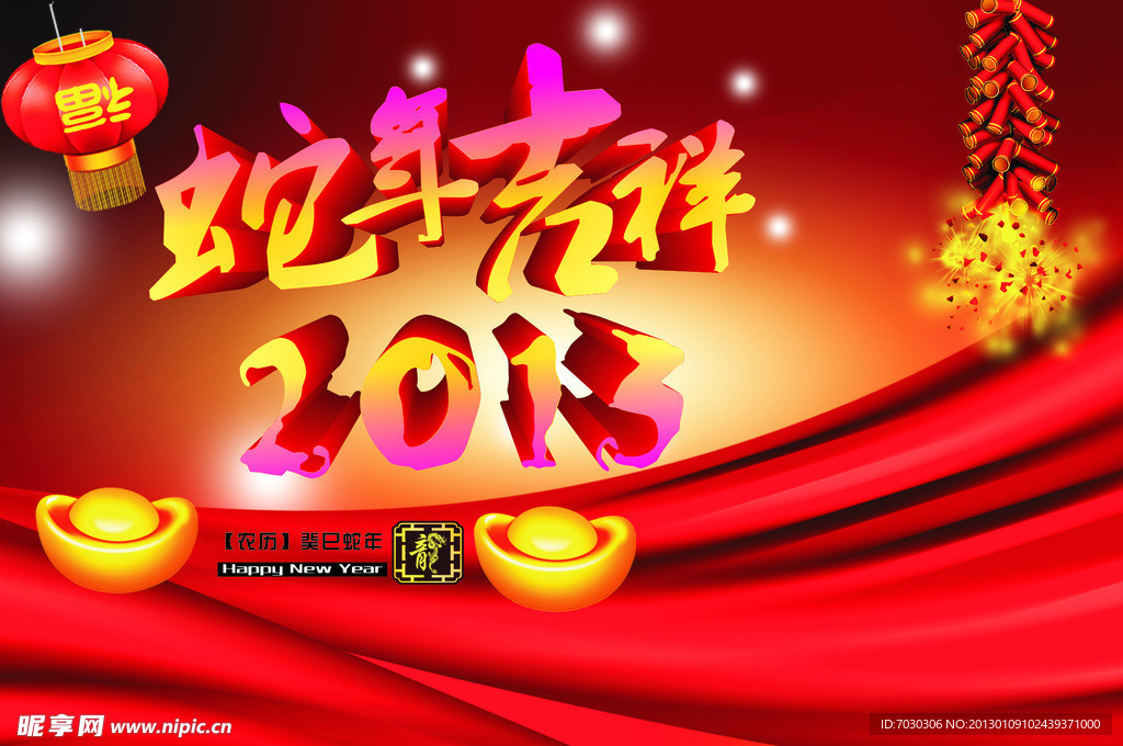 2013年 蛇年吉祥