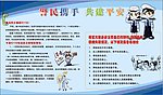 警民携手共建平安