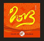 2013 蛇年海报