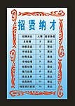 招贤纳才