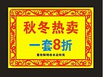 秋冬热卖