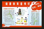 健康教育宣传栏