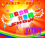 欢唱秀海报