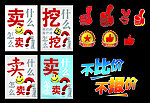 卖什么 挖什么 不比价不报价