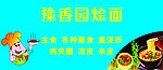豫香园烩面
