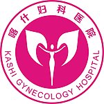 喀什妇科医院