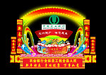 农行 彩灯