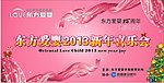 东方爱婴新年喜乐会
