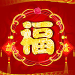福寿绵绵