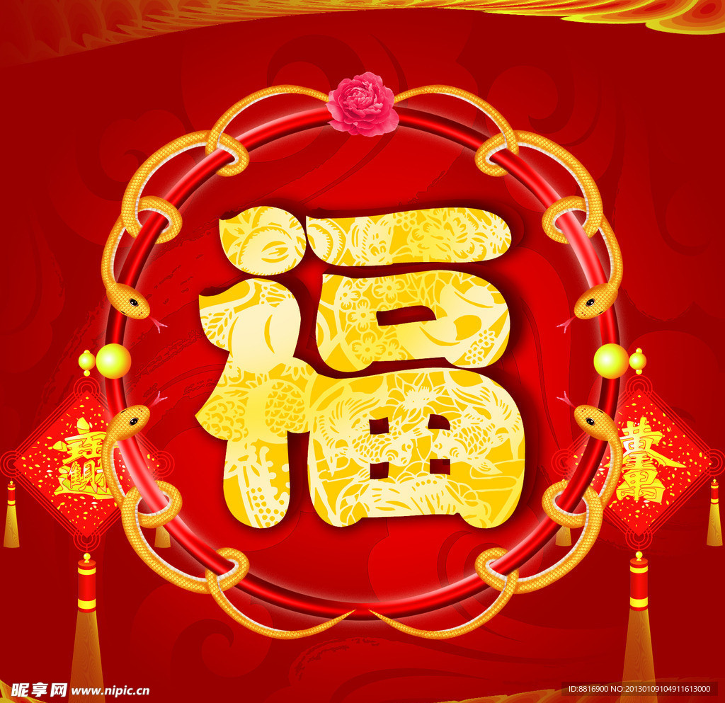 福寿绵绵