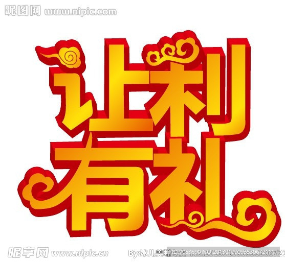 让利有礼