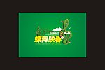 蝶舞映春