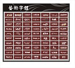 艺术字