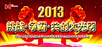 2013年年会背景