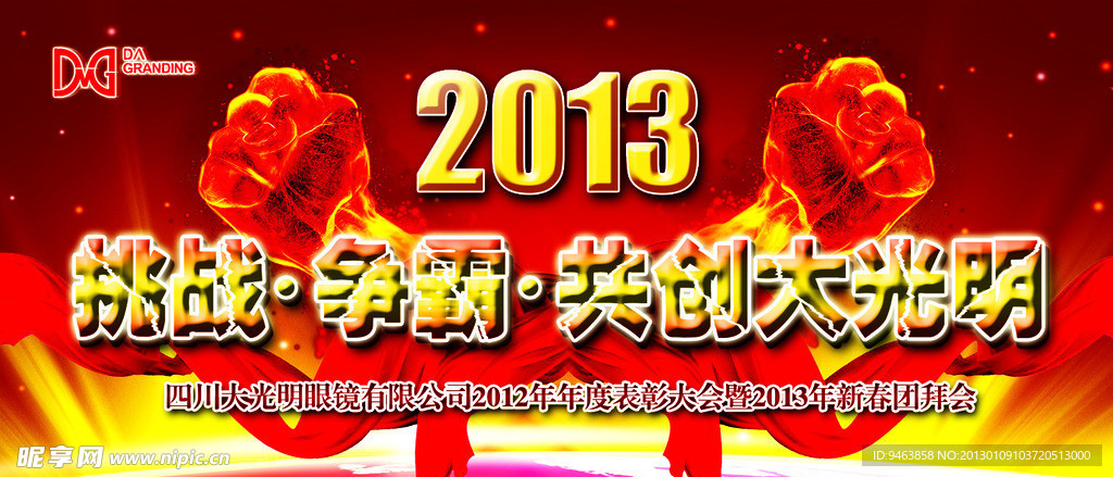 2013年年会背景