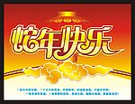 蛇年快乐 新春大吉