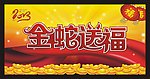 金蛇送福 新春大吉