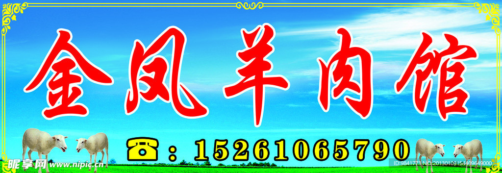 羊肉馆