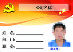 党员工作证