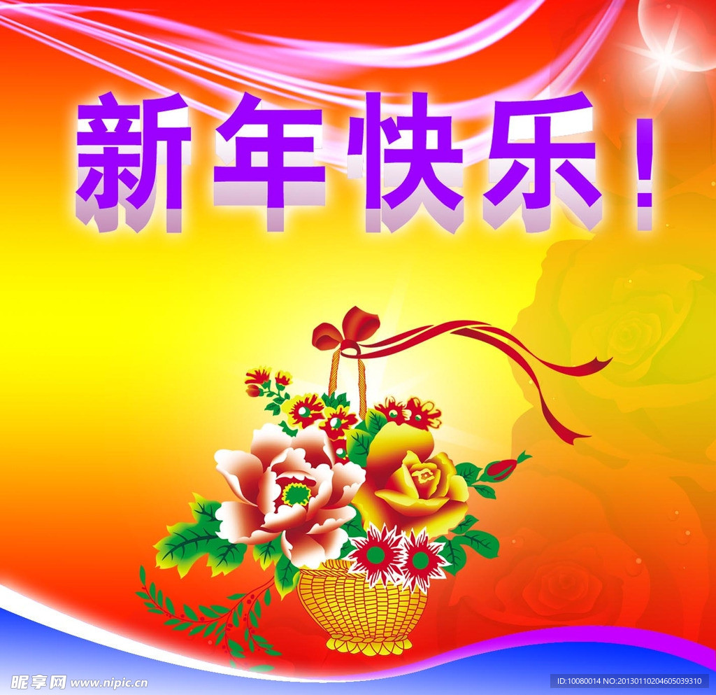 新年快乐