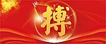 晚宴年会