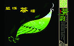 茶楼 茶韵