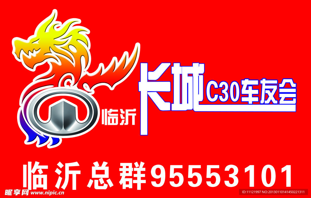 长城C30车友会标志