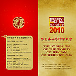 2010年儒学大会请柬