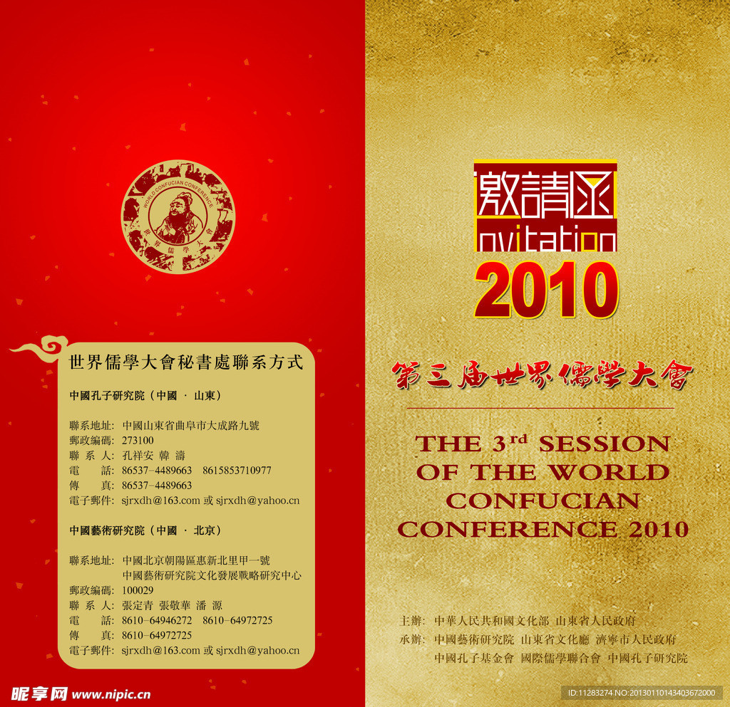 2010年儒学大会请柬