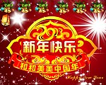新年快乐