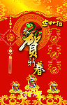 恭贺新春