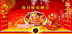 春节联欢晚会