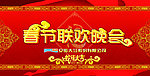 春节联欢晚会