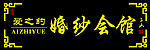 婚纱会馆