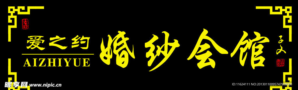婚纱会馆