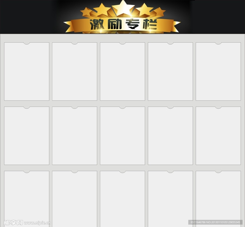 激励专栏