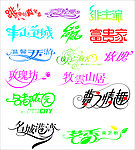 艺术字集